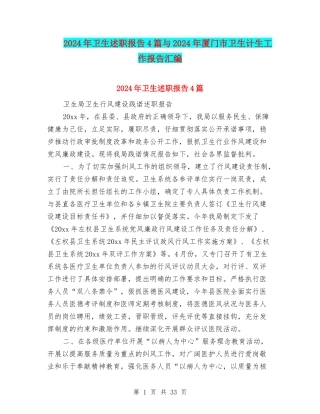 2024年卫生述职报告4篇与2024年厦门市卫生计生工作报告汇编