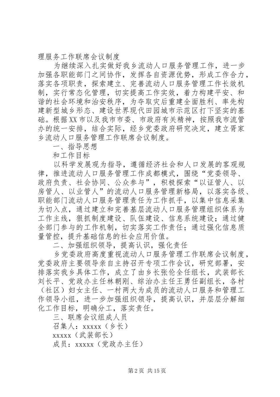 流动人口服务管理工作联席会议规章制度_第2页