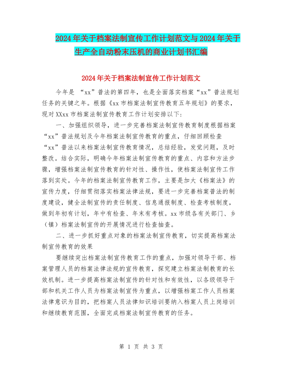 2024年关于档案法制宣传工作计划范文与2024年关于生产全自动粉末压机的商业计划书汇编_第1页