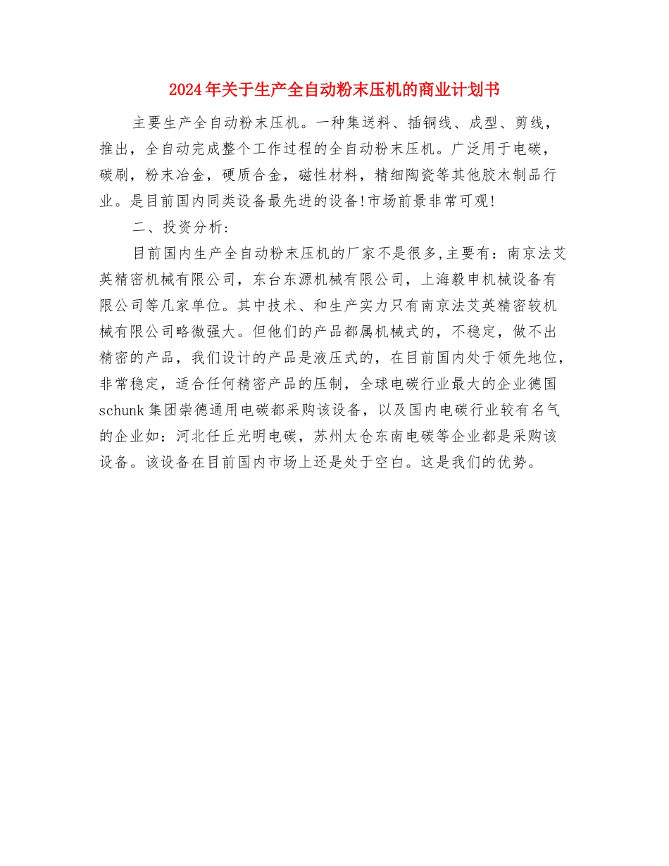 2024年关于档案法制宣传工作计划范文与2024年关于生产全自动粉末压机的商业计划书汇编_第3页