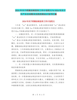 2024年关于档案法制宣传工作计划范文与2024年关于生产全自动粉末压机的商业计划书汇编