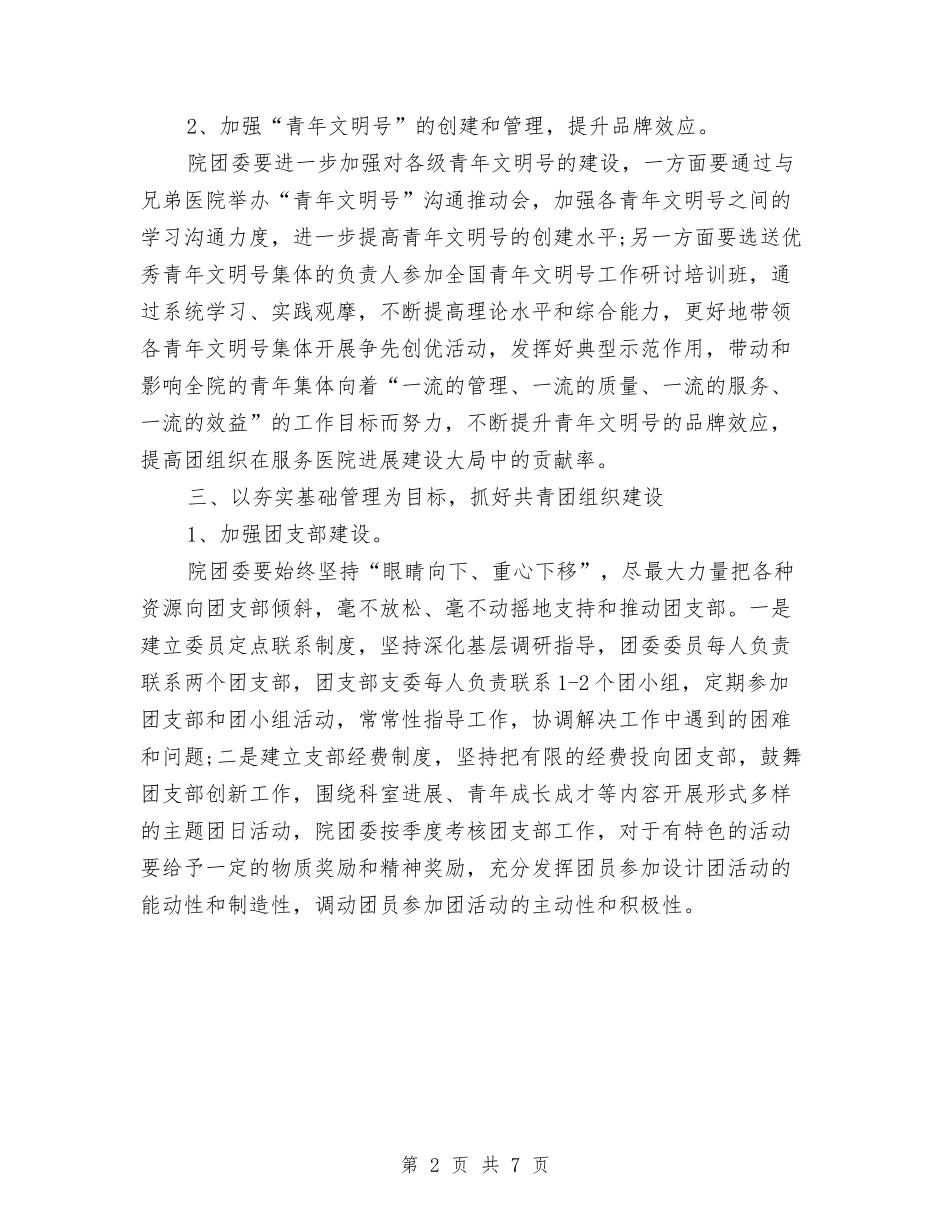 2024年甲级医院团委主任工作计划与2024年电信公司工作总结及2024年工作计划汇编_第2页