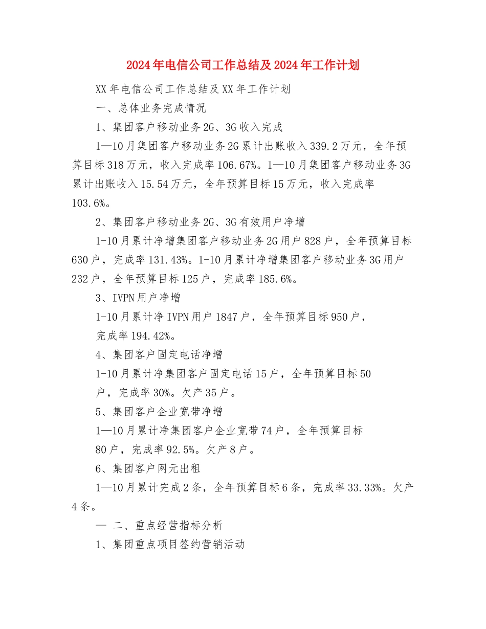 2024年甲级医院团委主任工作计划与2024年电信公司工作总结及2024年工作计划汇编_第3页