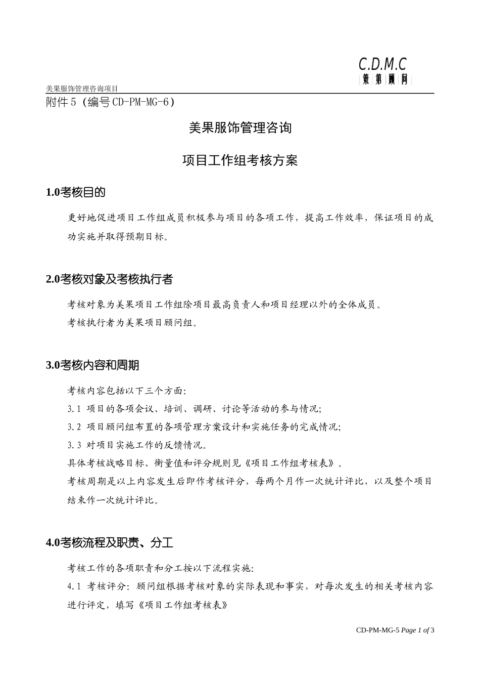 项目工作组考核方案_第1页