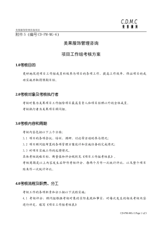 项目工作组考核方案