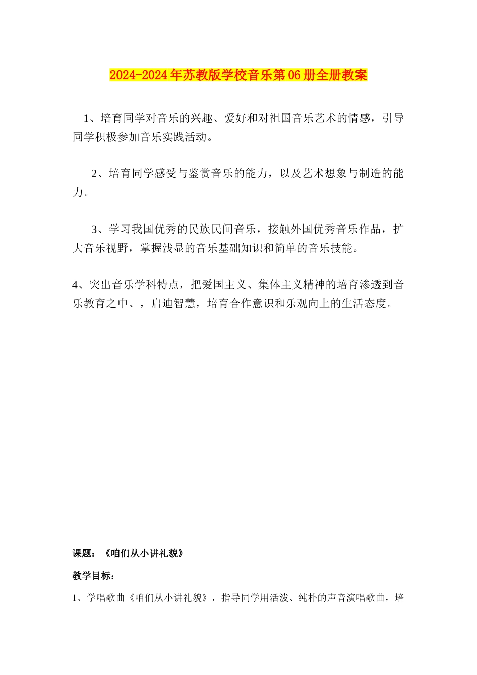 2024-2024年苏教版小学音乐第06册全册教案_第1页