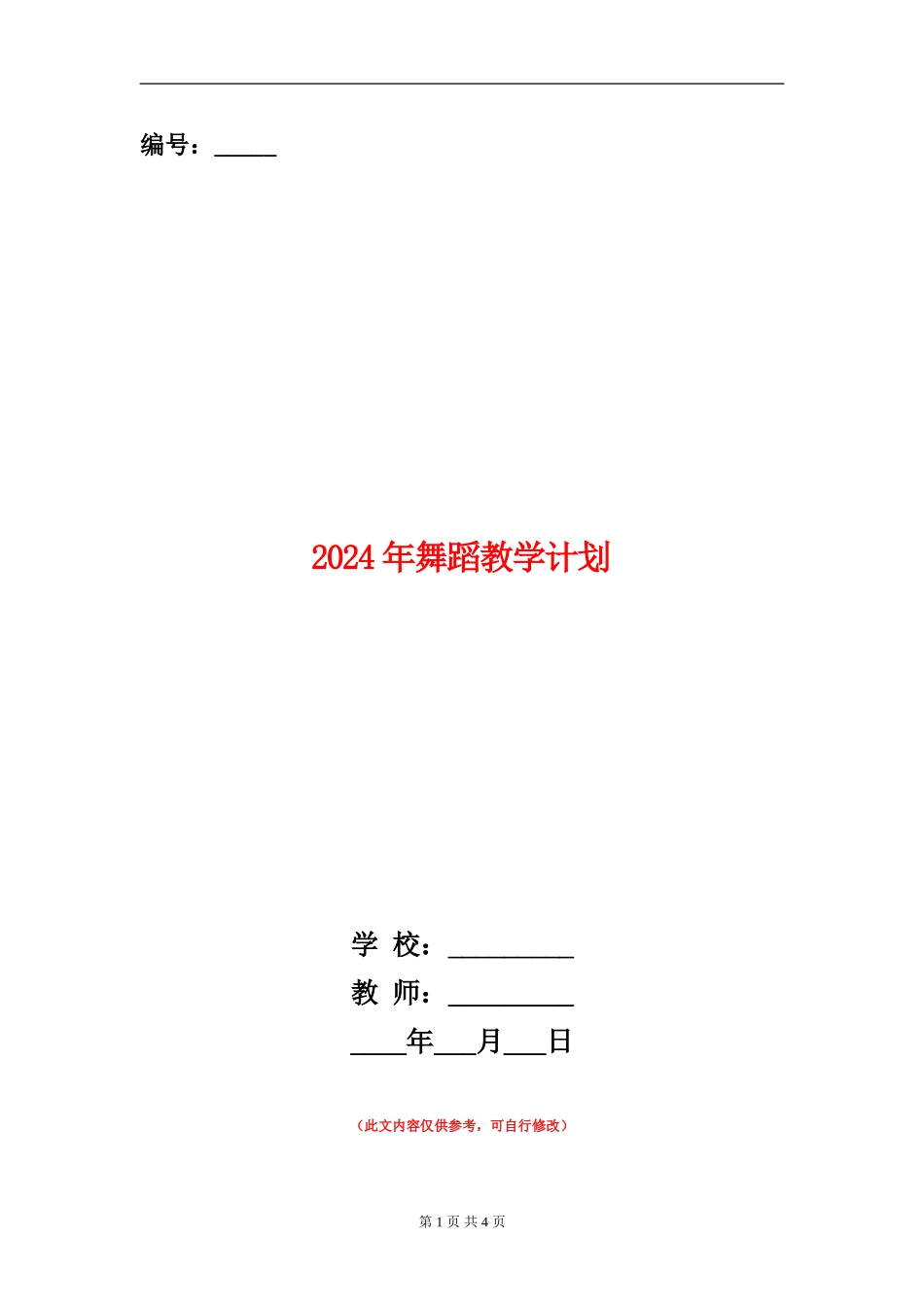 2024年舞蹈教学计划1_第1页