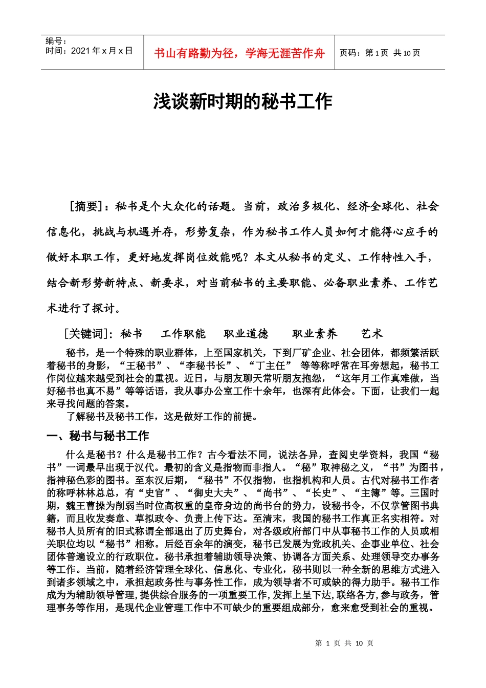 浅谈新时期的秘书工作_第1页