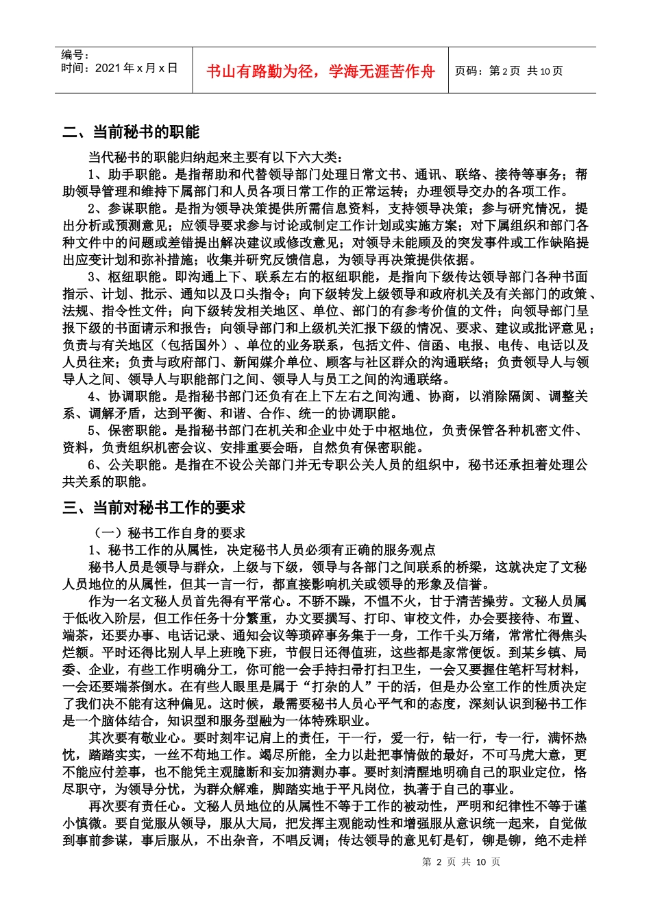 浅谈新时期的秘书工作_第2页