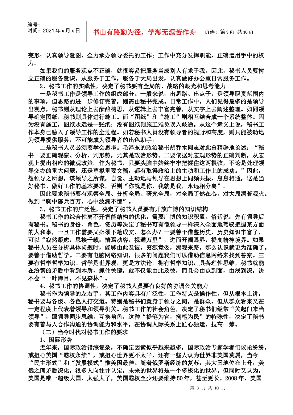 浅谈新时期的秘书工作_第3页