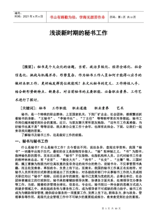 浅谈新时期的秘书工作
