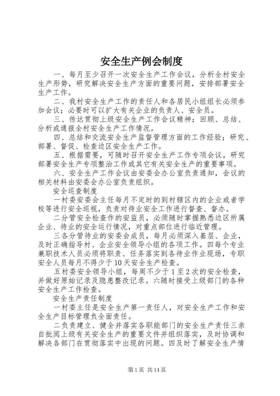 安全生产例会规章制度细则 (2)_第1页