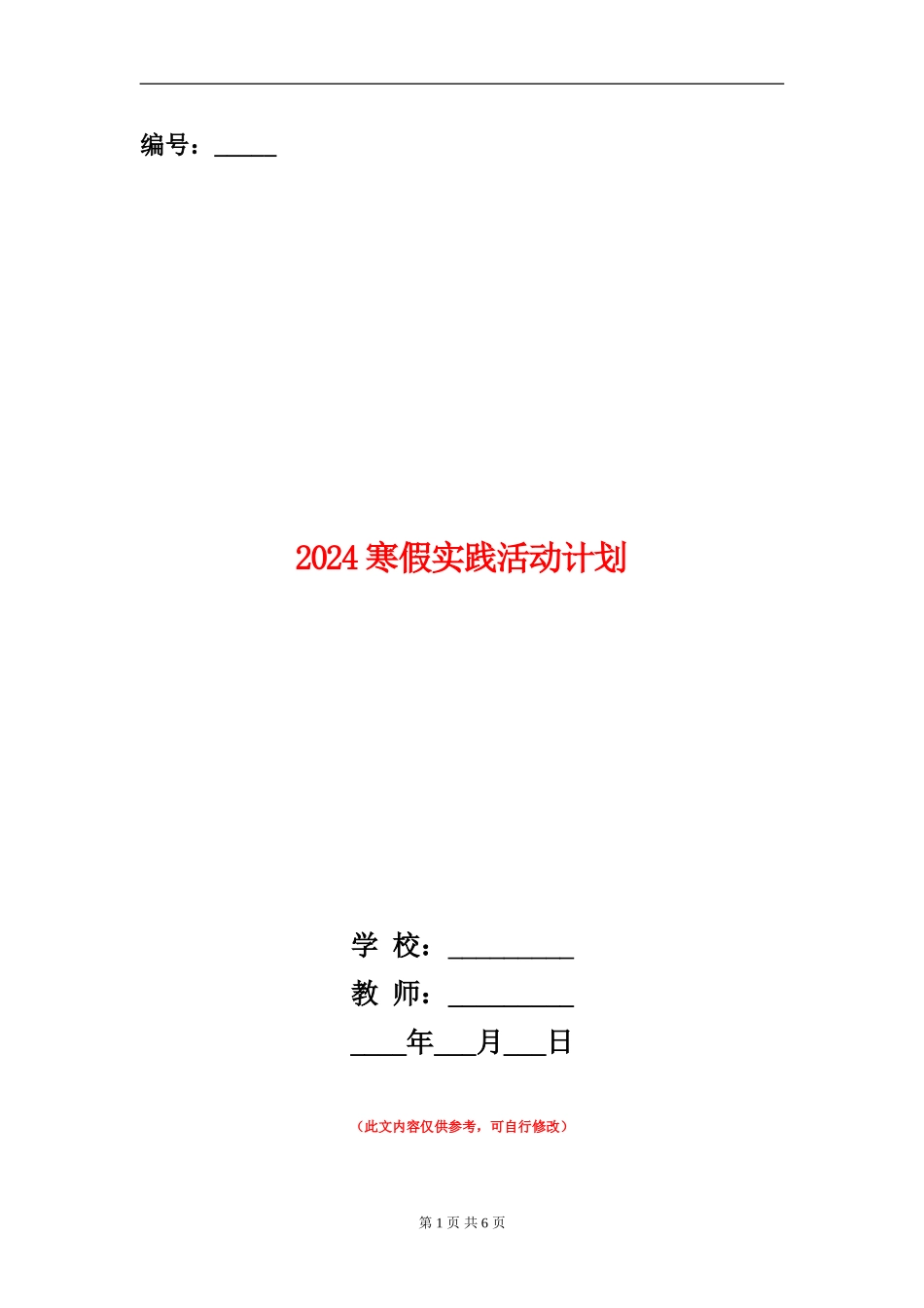 2024寒假实践活动计划1_第1页