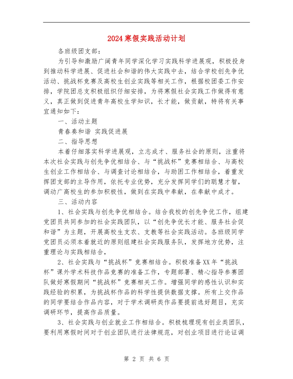 2024寒假实践活动计划1_第2页