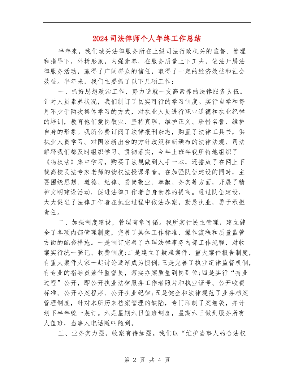 2024司法律师个人年终工作总结_第2页