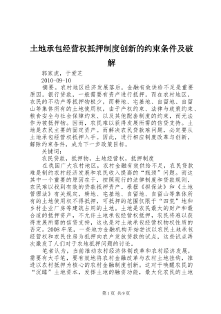 土地承包经营权抵押规章制度创新的约束条件及破解