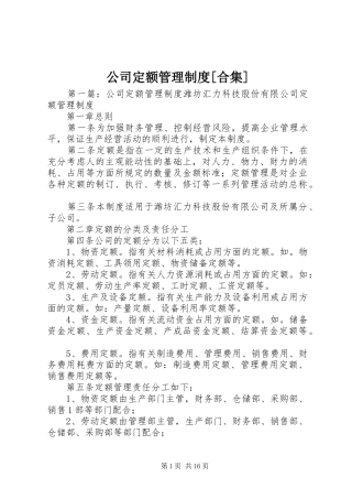 公司定额管理规章制度[合集]