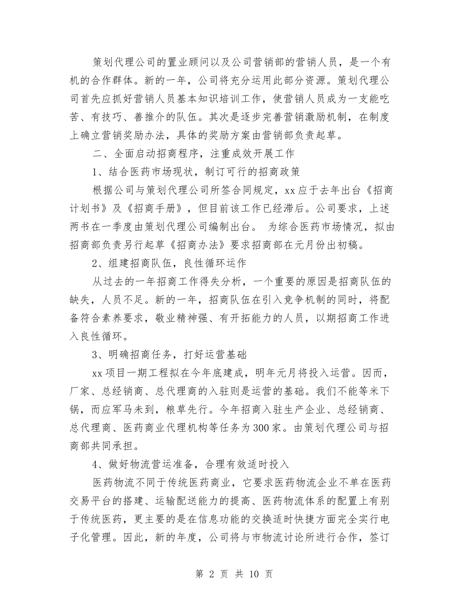 2024年4月公司工作安排范文与2024年4月公司工作小结汇编_第2页