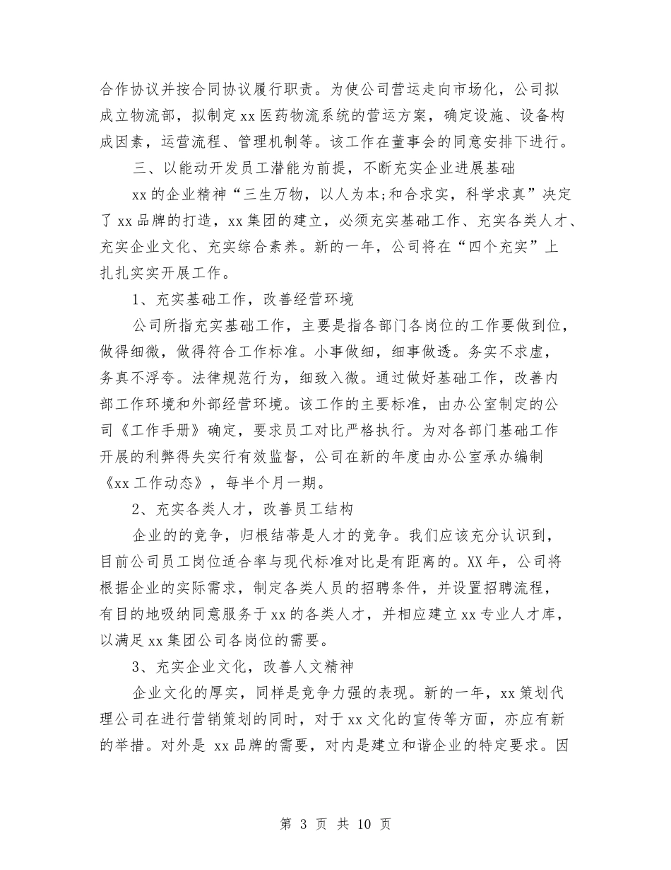 2024年4月公司工作安排范文与2024年4月公司工作小结汇编_第3页