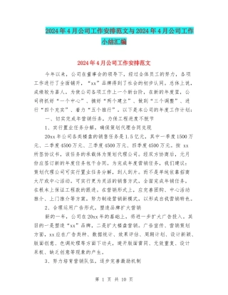 2024年4月公司工作安排范文与2024年4月公司工作小结汇编