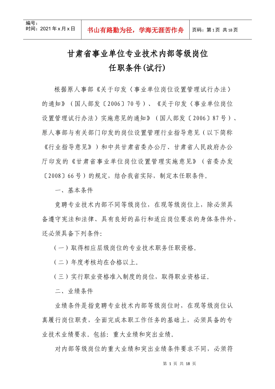 甘肃省事业单位专业技术内部等级岗位任职条件(试行)_第1页