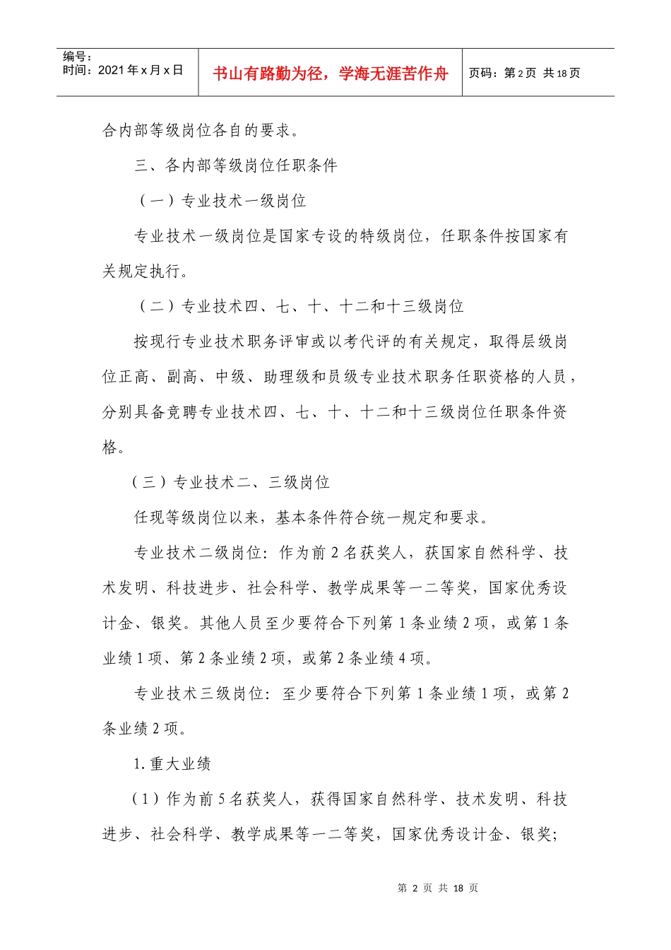 甘肃省事业单位专业技术内部等级岗位任职条件(试行)_第2页