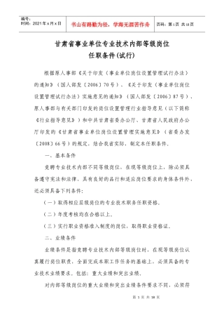 甘肃省事业单位专业技术内部等级岗位任职条件(试行)