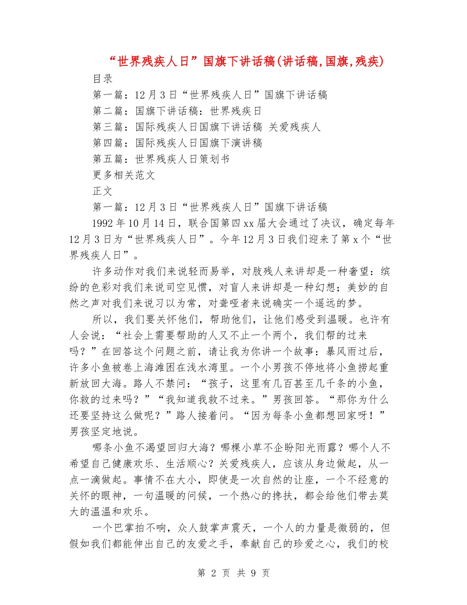 “世界残疾人日”国旗下讲话稿_第2页