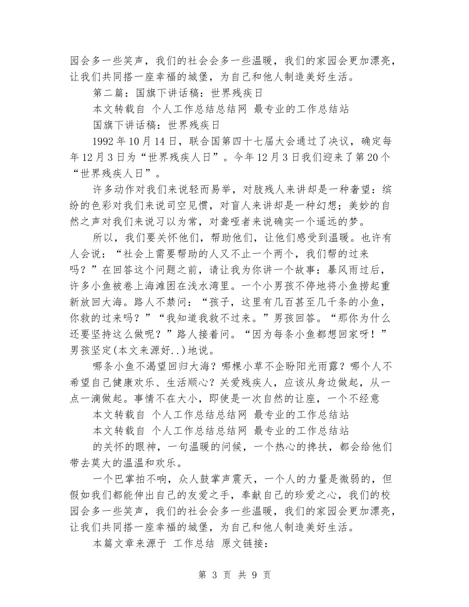 “世界残疾人日”国旗下讲话稿_第3页