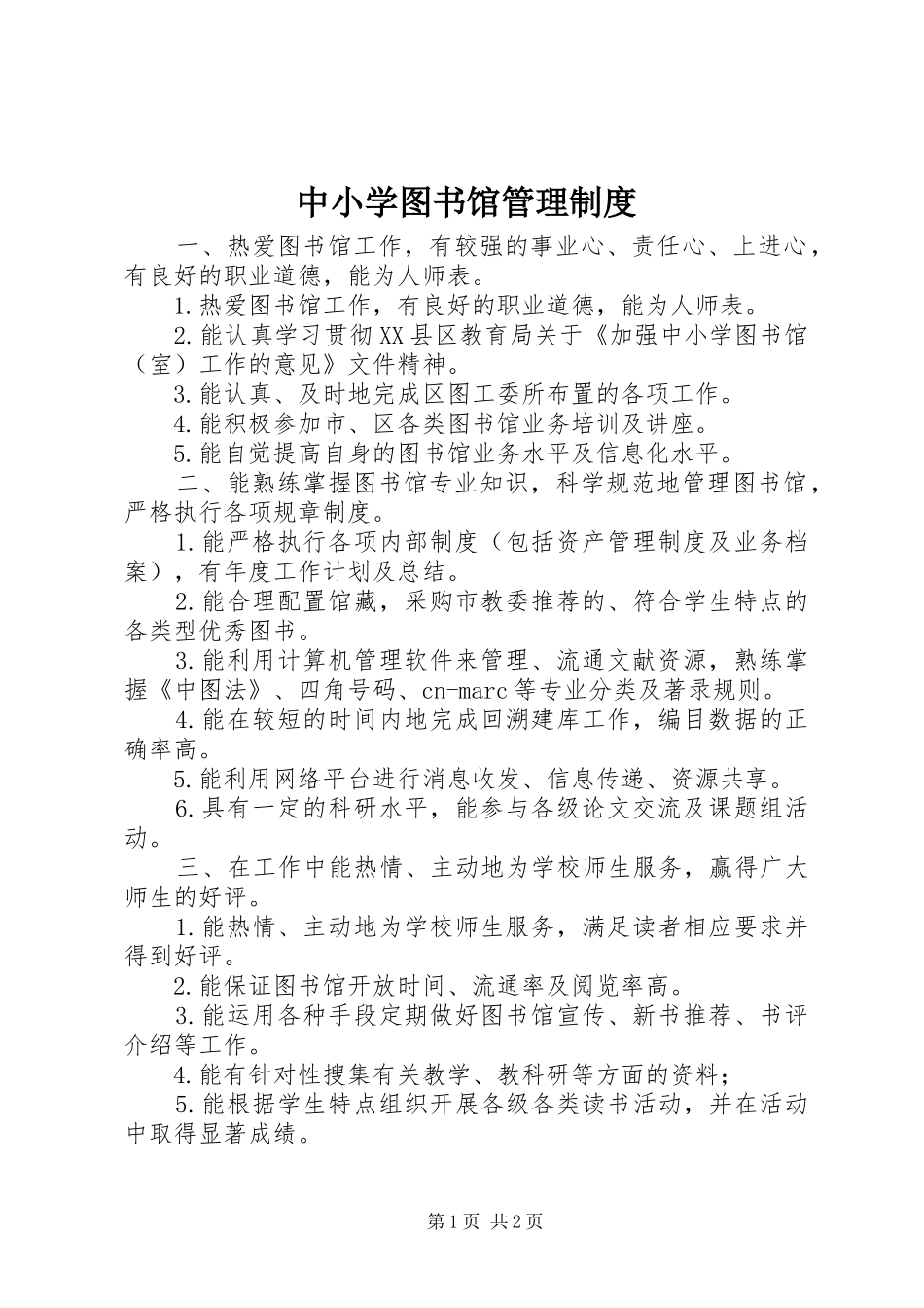 中小学图书馆管理规章制度_第1页