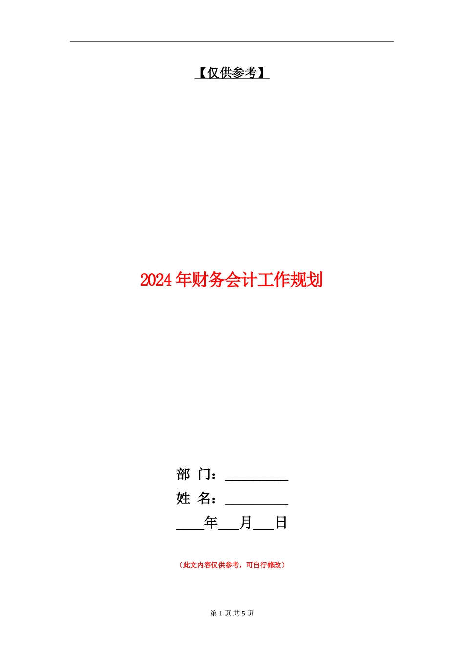 2024年财务会计工作规划_第1页