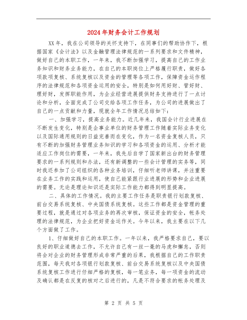 2024年财务会计工作规划_第2页