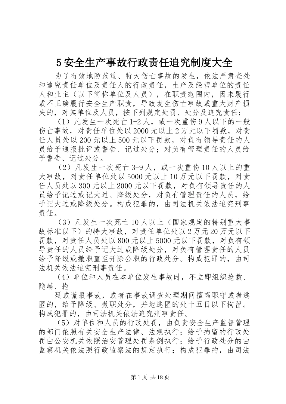 安全生产事故行政责任追究规章制度大全_第1页