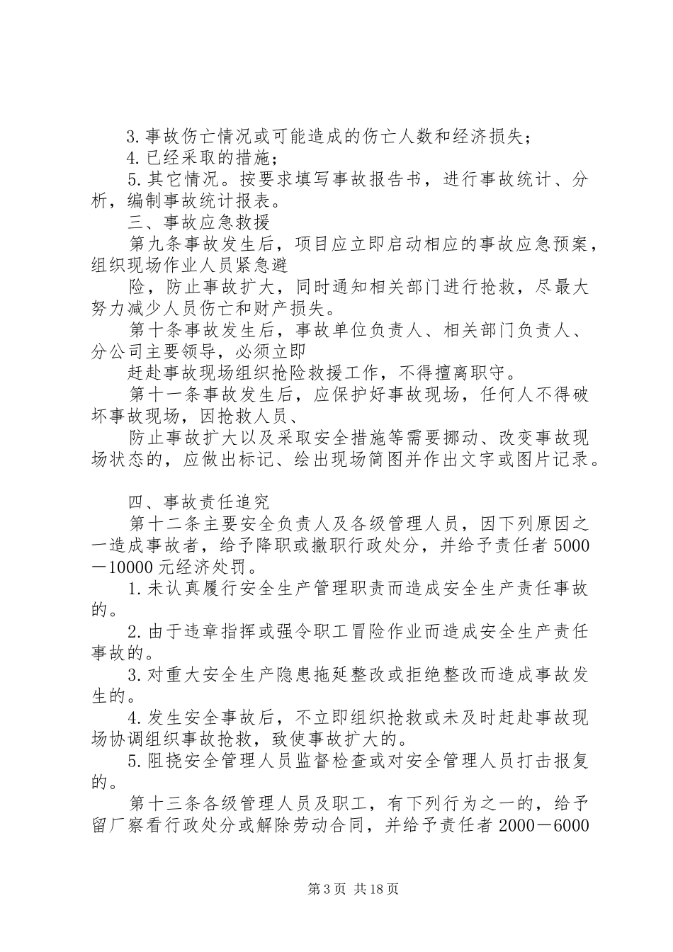 安全生产事故行政责任追究规章制度大全_第3页