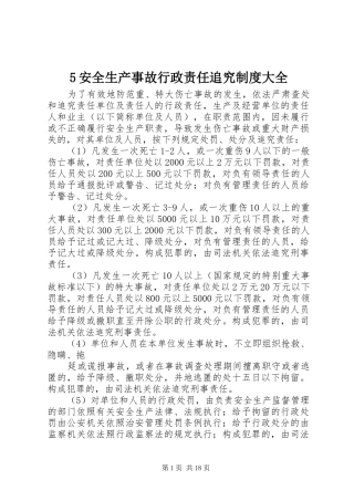 安全生产事故行政责任追究规章制度大全