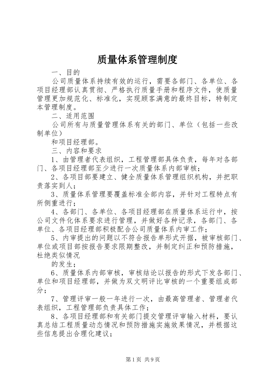 质量体系管理规章制度_第1页