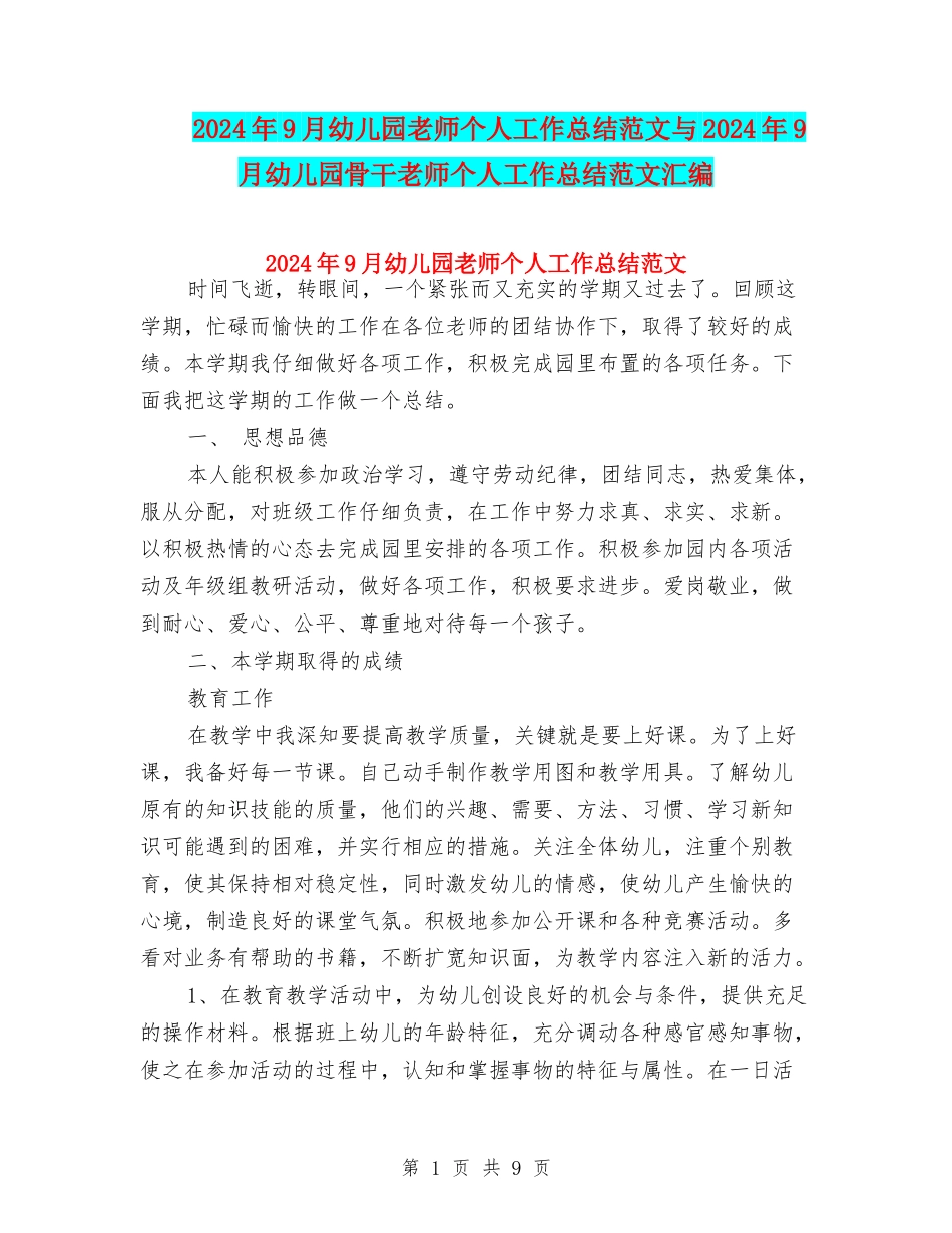 2024年9月幼儿园教师个人工作总结范文与2024年9月幼儿园骨干教师个人工作总结范文汇编_第1页