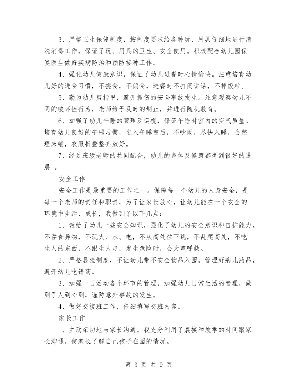 2024年9月幼儿园教师个人工作总结范文与2024年9月幼儿园骨干教师个人工作总结范文汇编_第3页