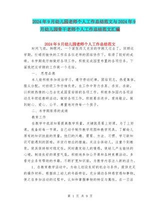 2024年9月幼儿园教师个人工作总结范文与2024年9月幼儿园骨干教师个人工作总结范文汇编