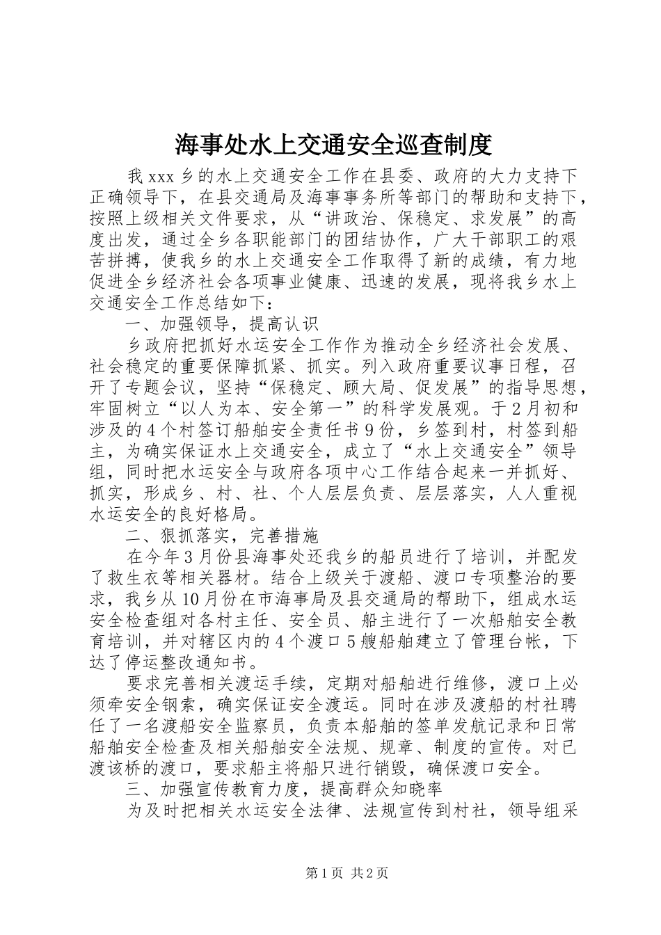 海事处水上交通安全巡查规章制度_第1页