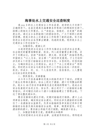 海事处水上交通安全巡查规章制度