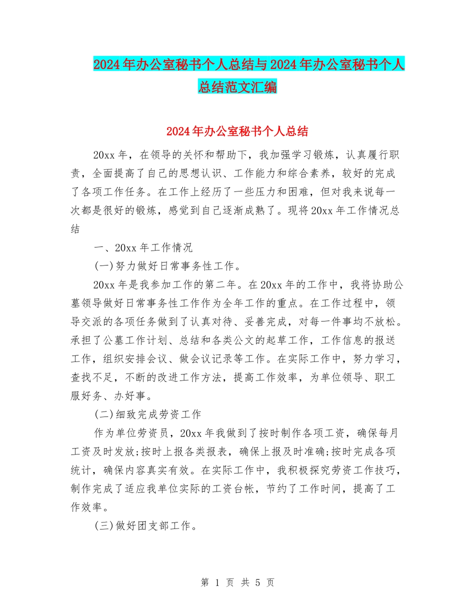 2024年办公室秘书个人总结与2024年办公室秘书个人总结范文汇编_第1页