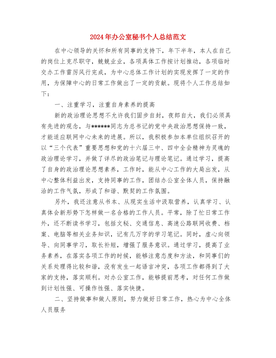 2024年办公室秘书个人总结与2024年办公室秘书个人总结范文汇编_第3页