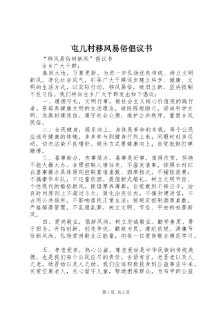 屯儿村移风易俗倡议书范文