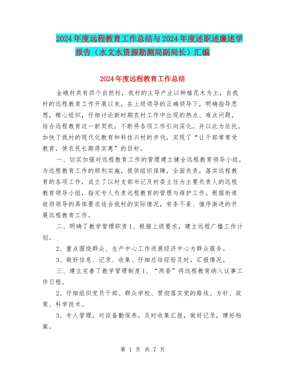 2024年度远程教育工作总结与2024年度述职述廉述学报告汇编_第1页