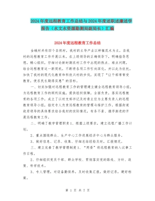 2024年度远程教育工作总结与2024年度述职述廉述学报告汇编
