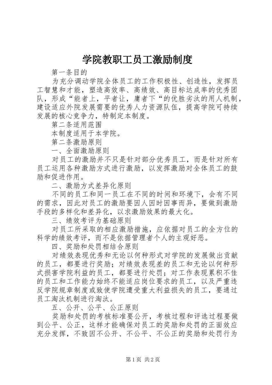 学院教职工员工激励规章制度_第1页