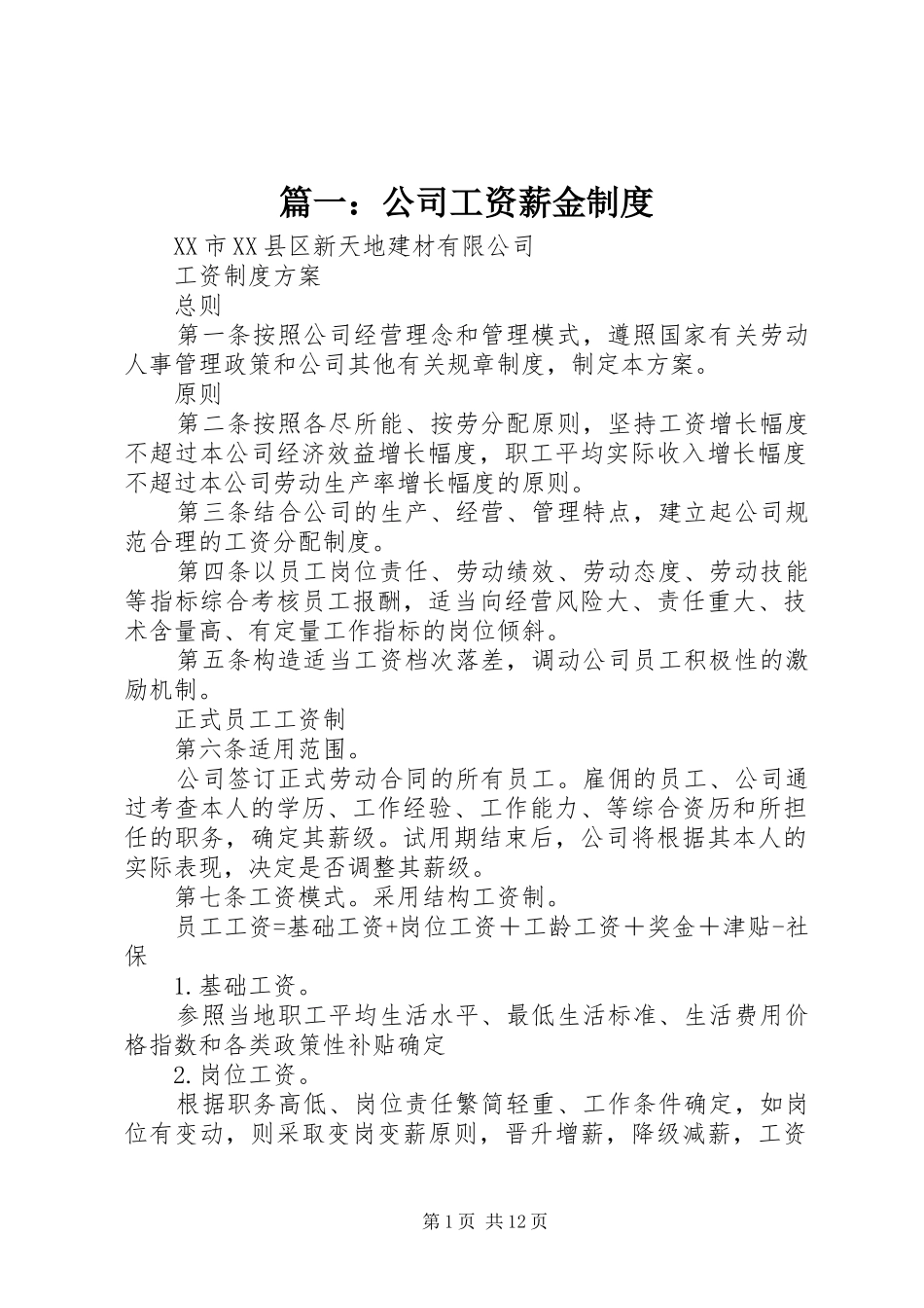 篇一：公司工资薪金规章制度_第1页