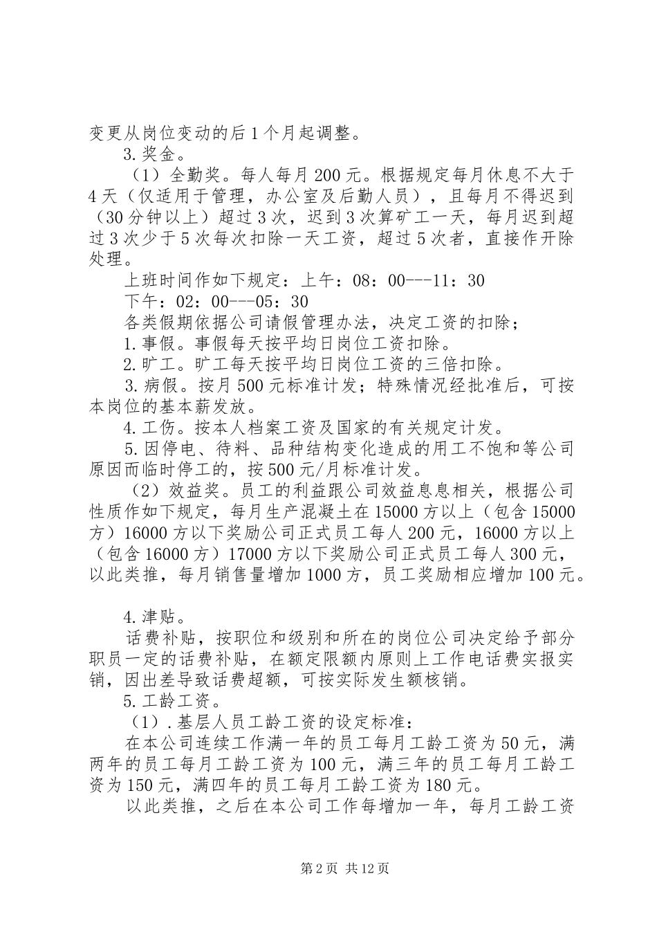 篇一：公司工资薪金规章制度_第2页