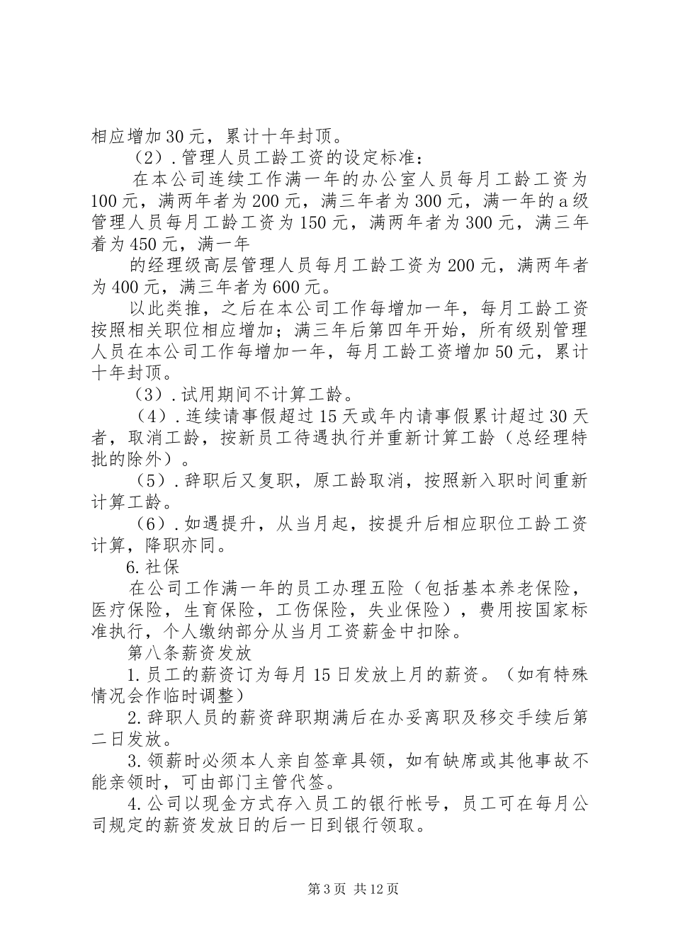 篇一：公司工资薪金规章制度_第3页